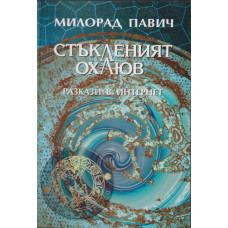 Стъкленият охлюв Стъкленият охлюв