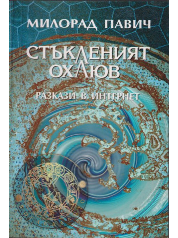 Стъкленият охлюв