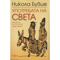 Употребата на света Употребата на света