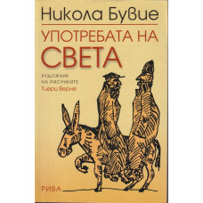 Употребата на света