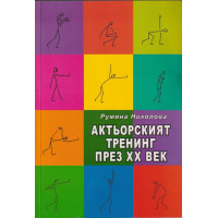 Актьорският тренинг през XX век Актьорският тренинг през XX век