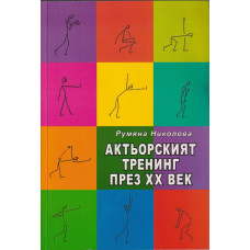 Актьорският тренинг през XX век Актьорският тренинг през XX век