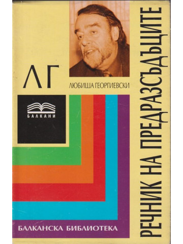 Речник на предразсъдъците