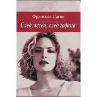 След месец, след година