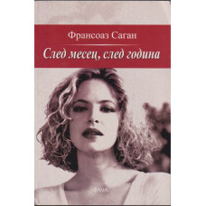 След месец, след година