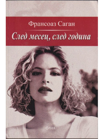 След месец, след година