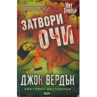 Затвори очи Затвори очи