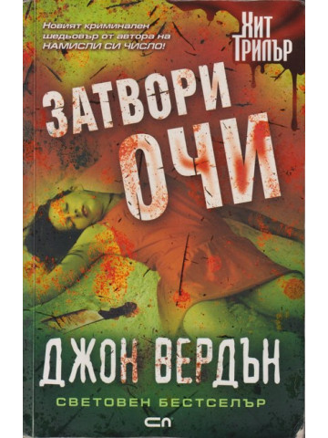 Затвори очи