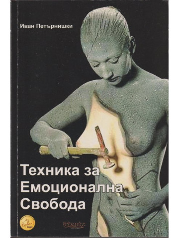 Техника за емоционална свобода Техника за емоционална свобода