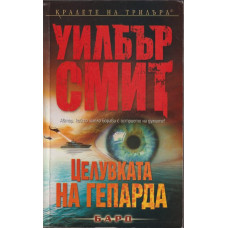 Целувката на гепарда Целувката на гепарда