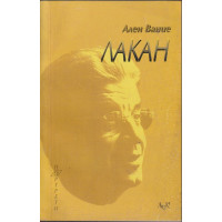 Лакан Лакан