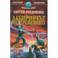 Лабиринтът на отраженията Лабиринтът на отраженията