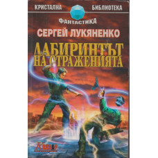 Лабиринтът на отраженията Лабиринтът на отраженията