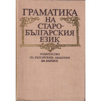 Граматика на старобългарския език Граматика на старобългарския език