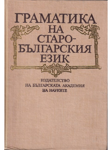 Граматика на старобългарския език