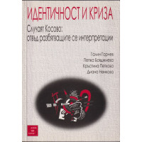 Идентичност и криза Идентичност и криза