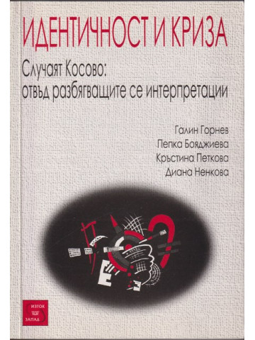 Идентичност и криза