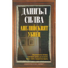 Английският убиец Английският убиец