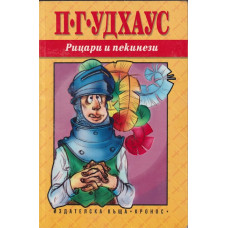 Рицари и пекинези