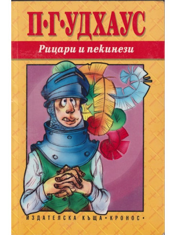 Рицари и пекинези