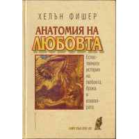 Анатомия на любовта