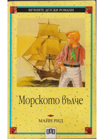 Морското вълче