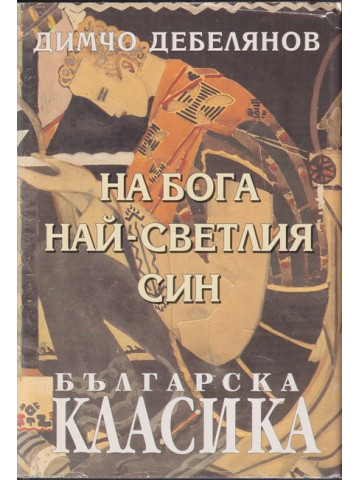 На Бога най-светлия син На Бога най-светлия син