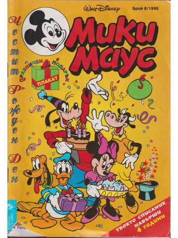 Мики Маус. Бр. 8 / 1995