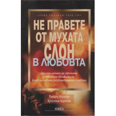 Не правете от мухата слон в любовта