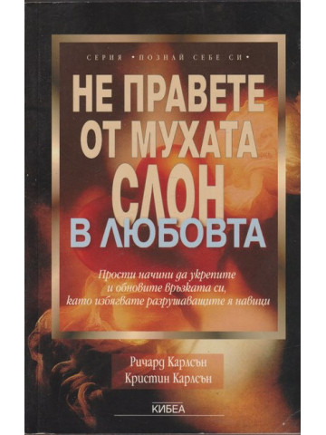 Не правете от мухата слон в любовта