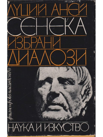 Избрани диалози