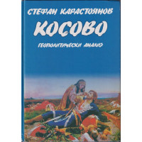 Косово: Геополитически анализ Косово: Геополитически анализ