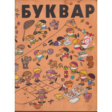 Буквар