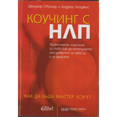 Коучинг с НЛП