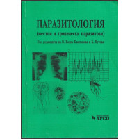 Паразитология