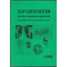 Паразитология