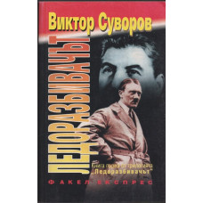 Ледоразбивачът. Книга 1: Ледоразбивачът