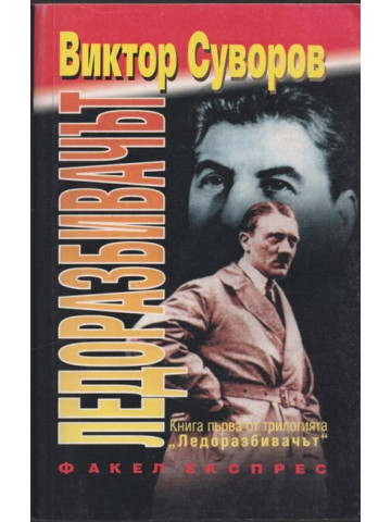 Ледоразбивачът. Книга 1: Ледоразбивачът