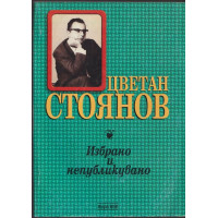 Избрано и непубликувано