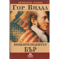 Вицепрезидентът Бър