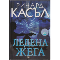 Ледена жега