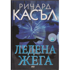 Ледена жега