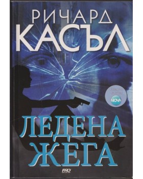 Ледена жега