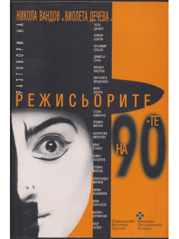 Режисьорите на 90-те