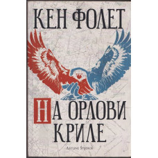 На орлови криле На орлови криле