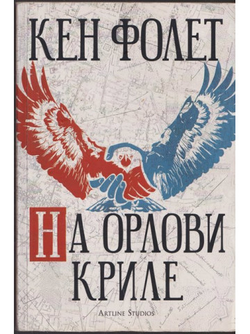 На орлови криле