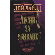 Лесни за убиване