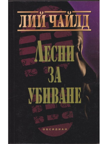 Лесни за убиване Лесни за убиване