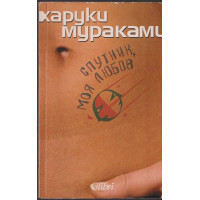 Спутник, моя любов