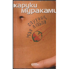 Спутник, моя любов